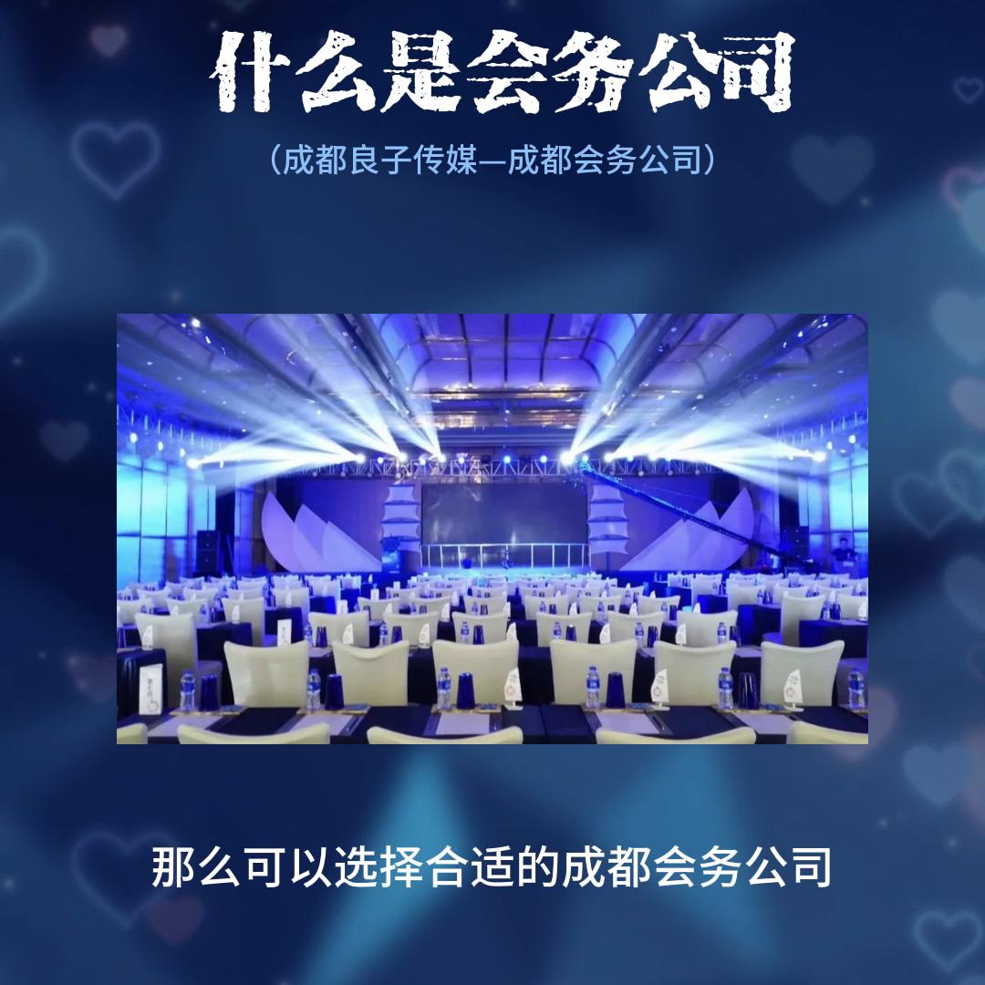 成都会务公司一览表,成都专业会务公司
