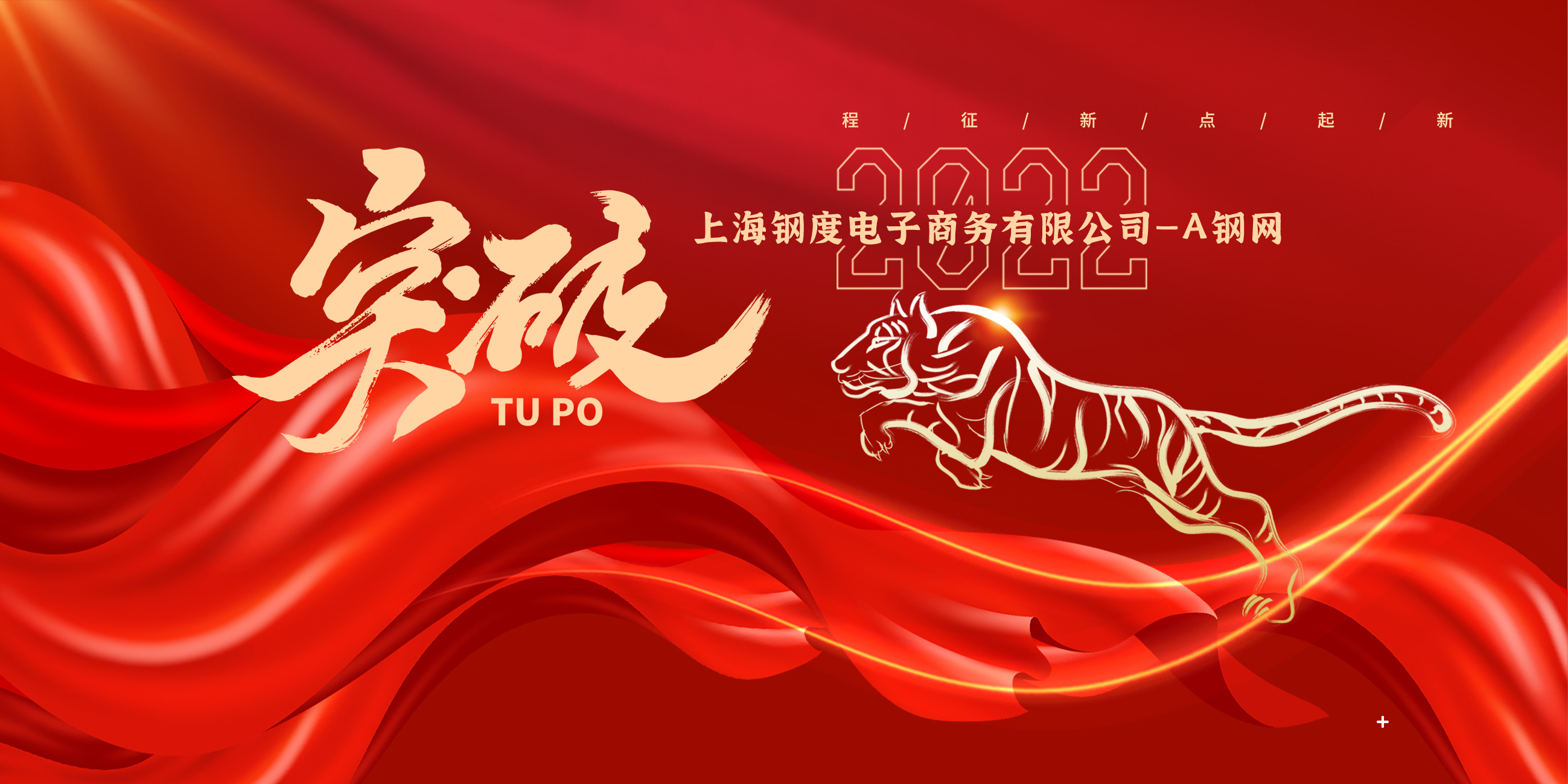 新征程，新起点—2022年A钢网年会