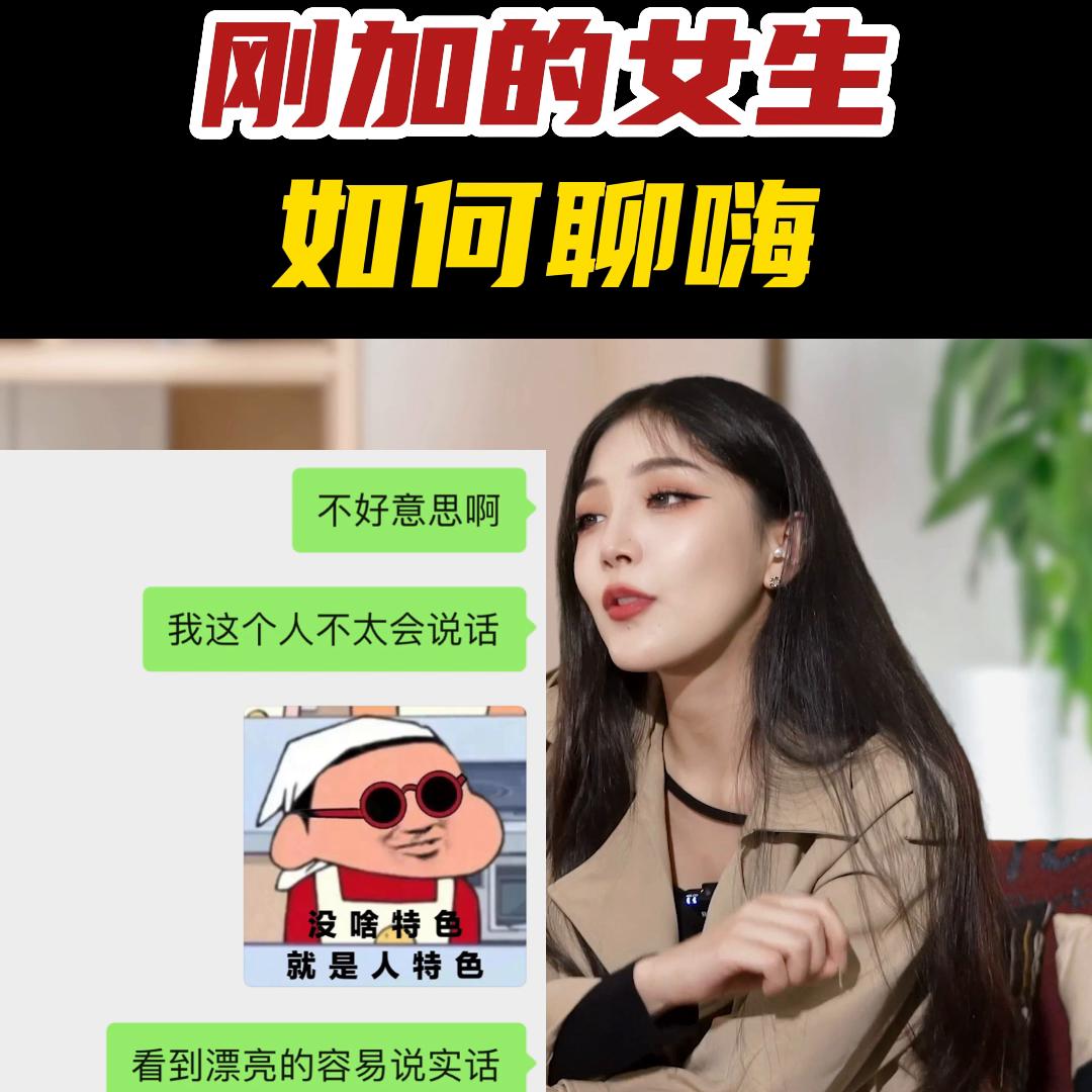 和刚加的女生聊天怎么聊,刚加的女生应该怎么聊高情商