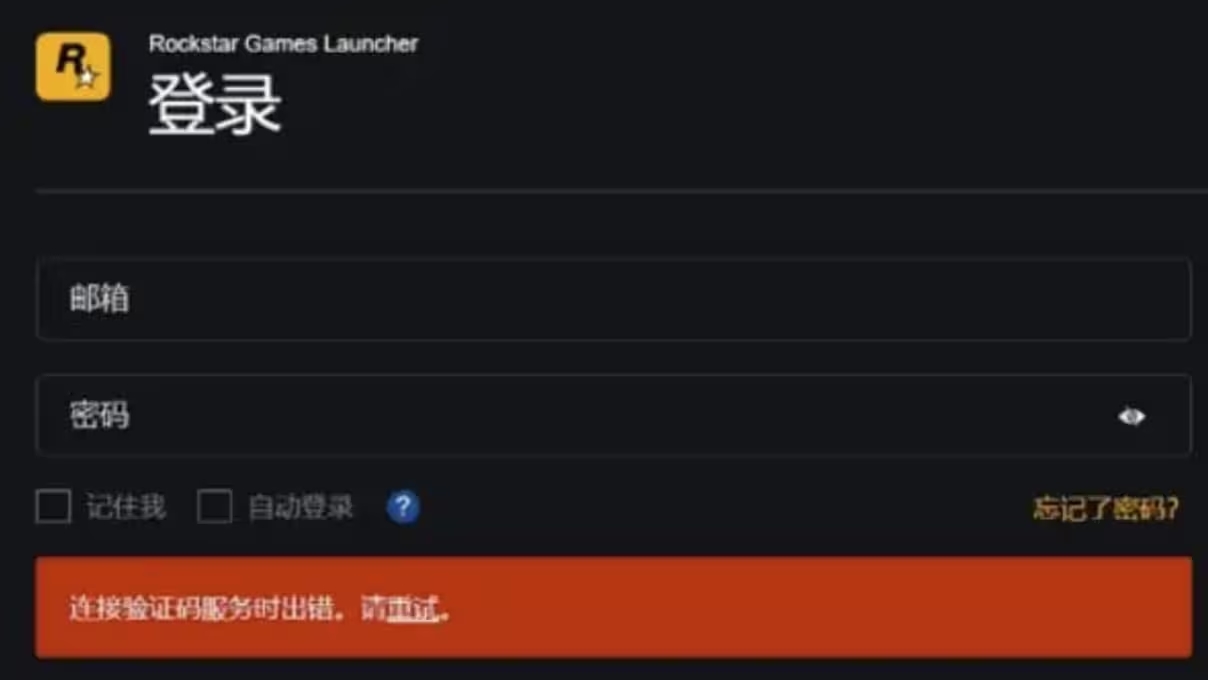 r星连接验证码时失误是什么情况,r星验证码丢失怎么办