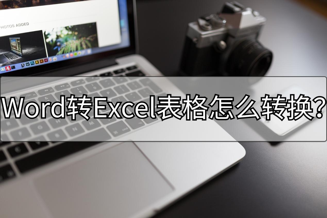 excel表格转换word怎么去边框,word名单怎么转换到excel表格