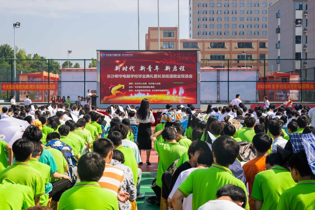 长沙新华电脑学校2023年毕业典礼暨百家企业就业双选会圆满落幕