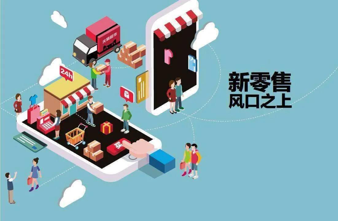 什么是新零售,什么是新零售模式摆摊