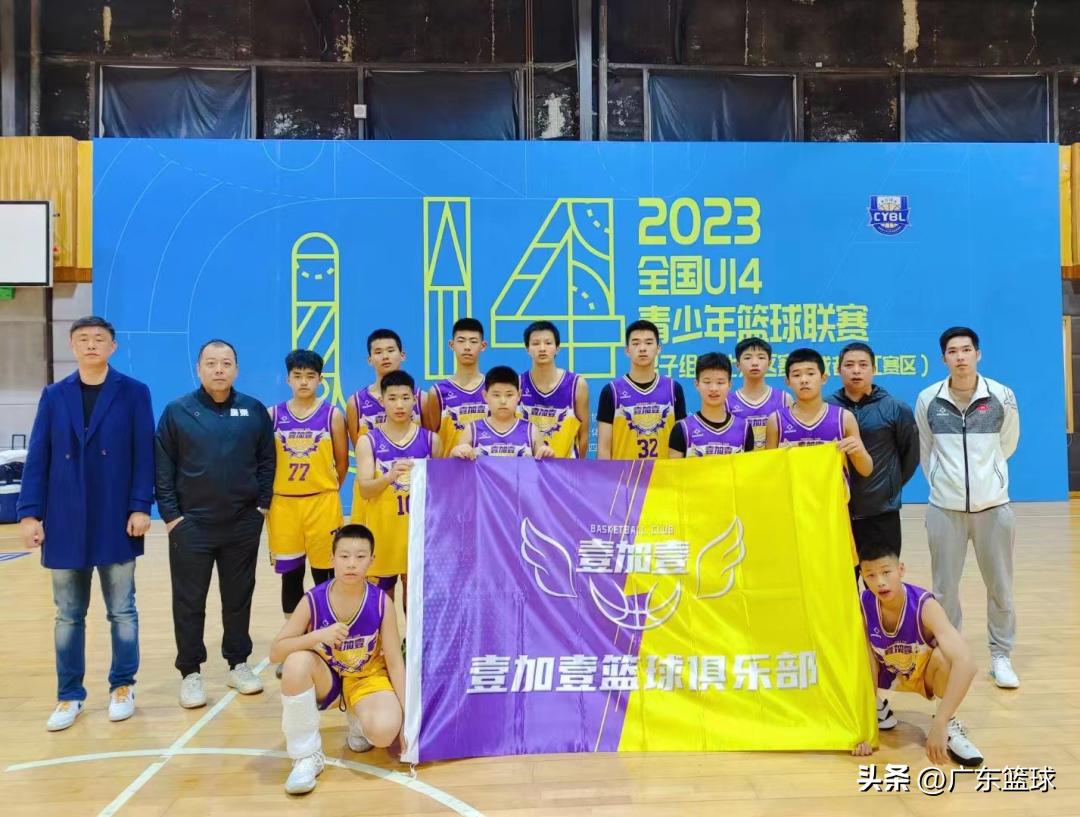 东莞壹加壹篮球俱乐部u14,东莞壹加壹篮球u14