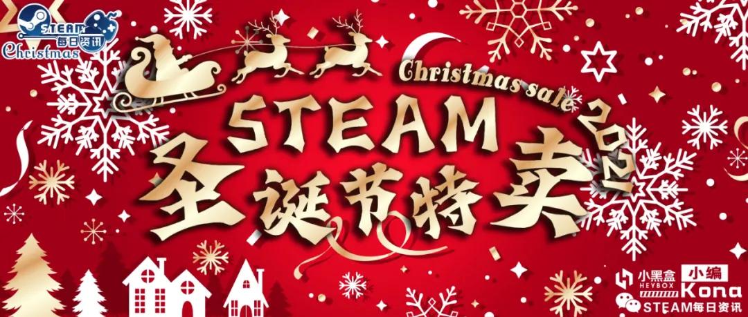 steam圣诞特惠已过你剁手了么,steam圣诞所有打折游戏