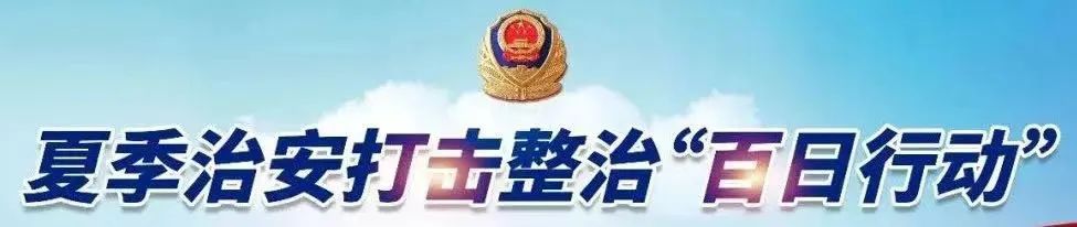 夏季治安打击整治“百日行动”丨尽锐出战!河南洛阳公安全力开展夏夜治安巡查宣防第二次集中统一行动
