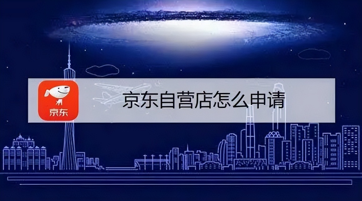 京东自营商品入驻费用,京东自营供应商入驻流程解析