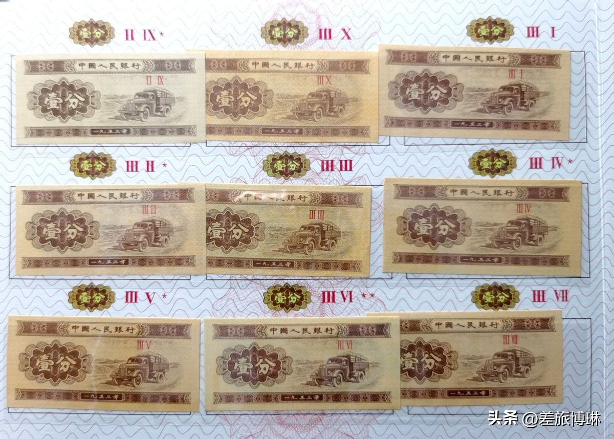 二版壹分纸币与三版,第二套人民币带数字一分钱纸币