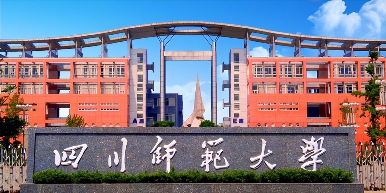 四川师范大学是不是一本大学,四川师范大学是重本大学吗