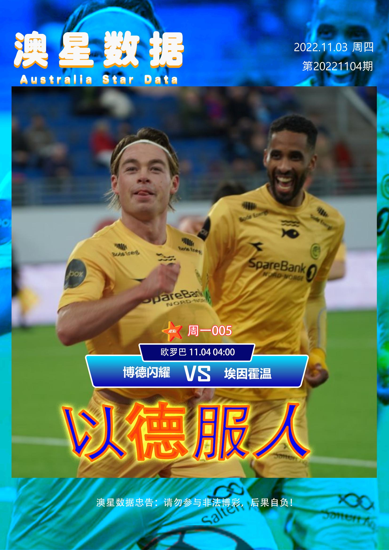 「欧罗巴：博德闪耀VS埃因霍温」以德服人闪耀主场人工草坪优势大