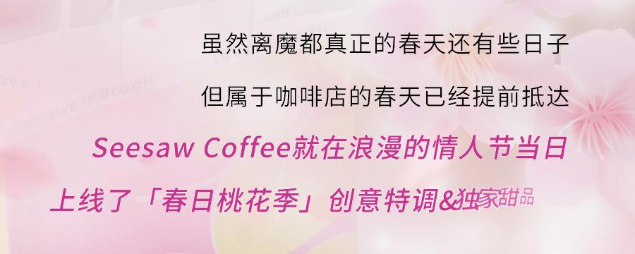 上饿了么搜“桃花季”，来SeesawCoffee领取你的「春日桃花」