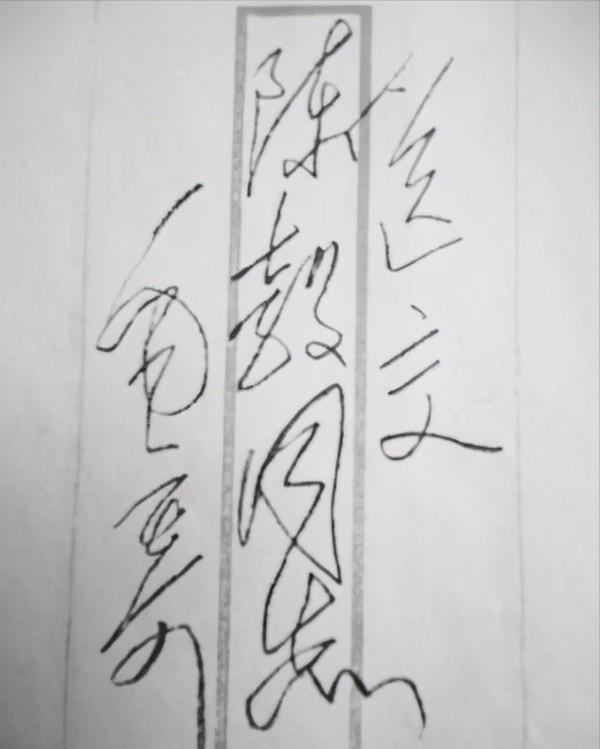 陈毅临终前，*剑英叶**拿出毛主席所写的纸条：我知道你在等什么