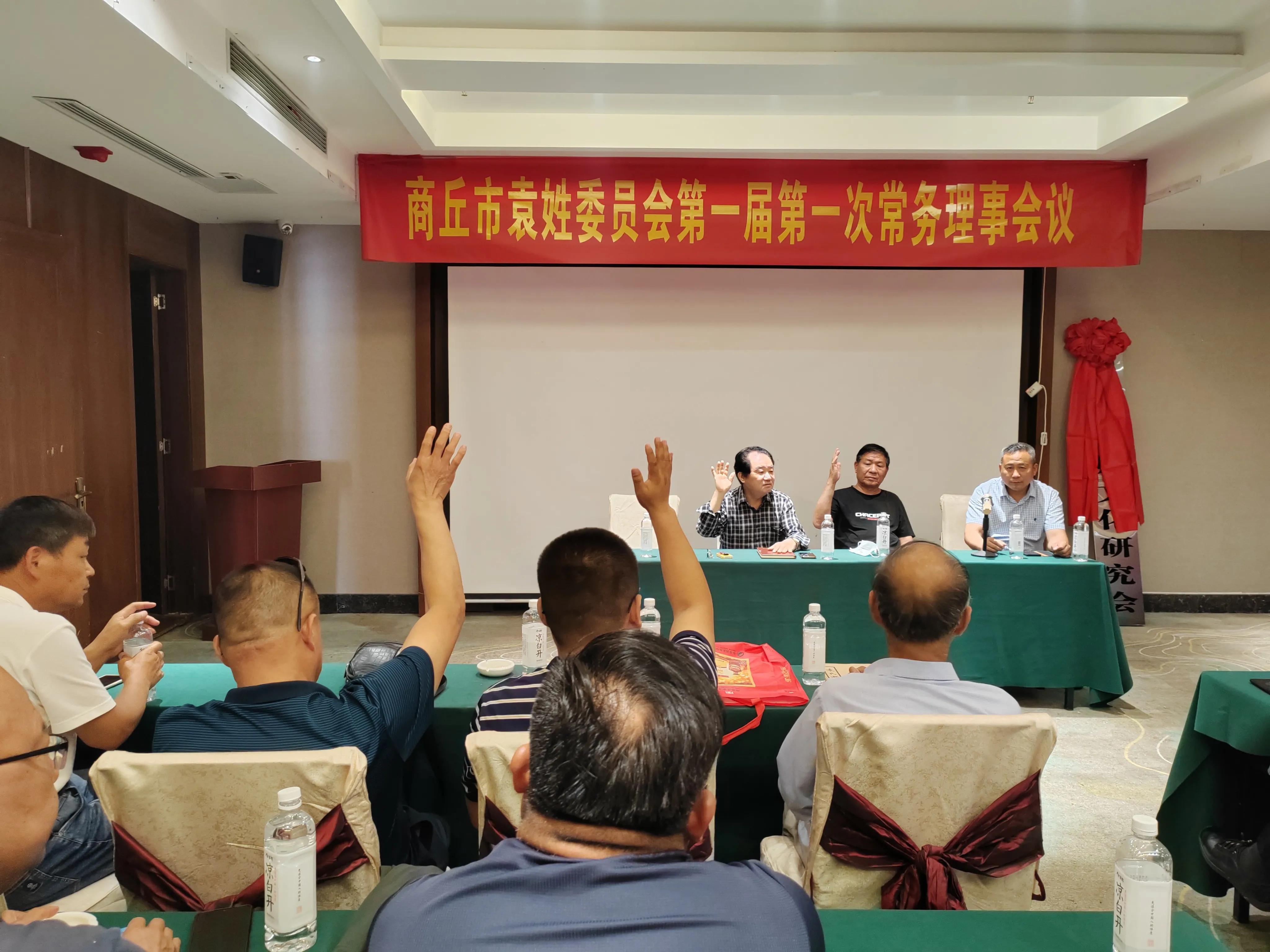 商丘市袁姓委员会召开第一届第一次常务理事会议