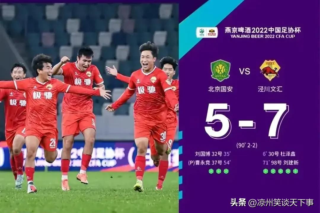 怎么评价北京国安输给泾川文汇,泾川文汇胜北京国安赛程完整版