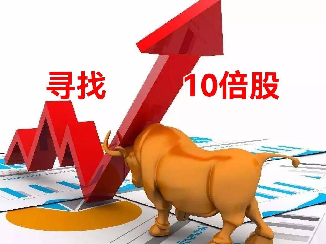 10倍潜力股怎么找,如何选择十倍股三个阶段