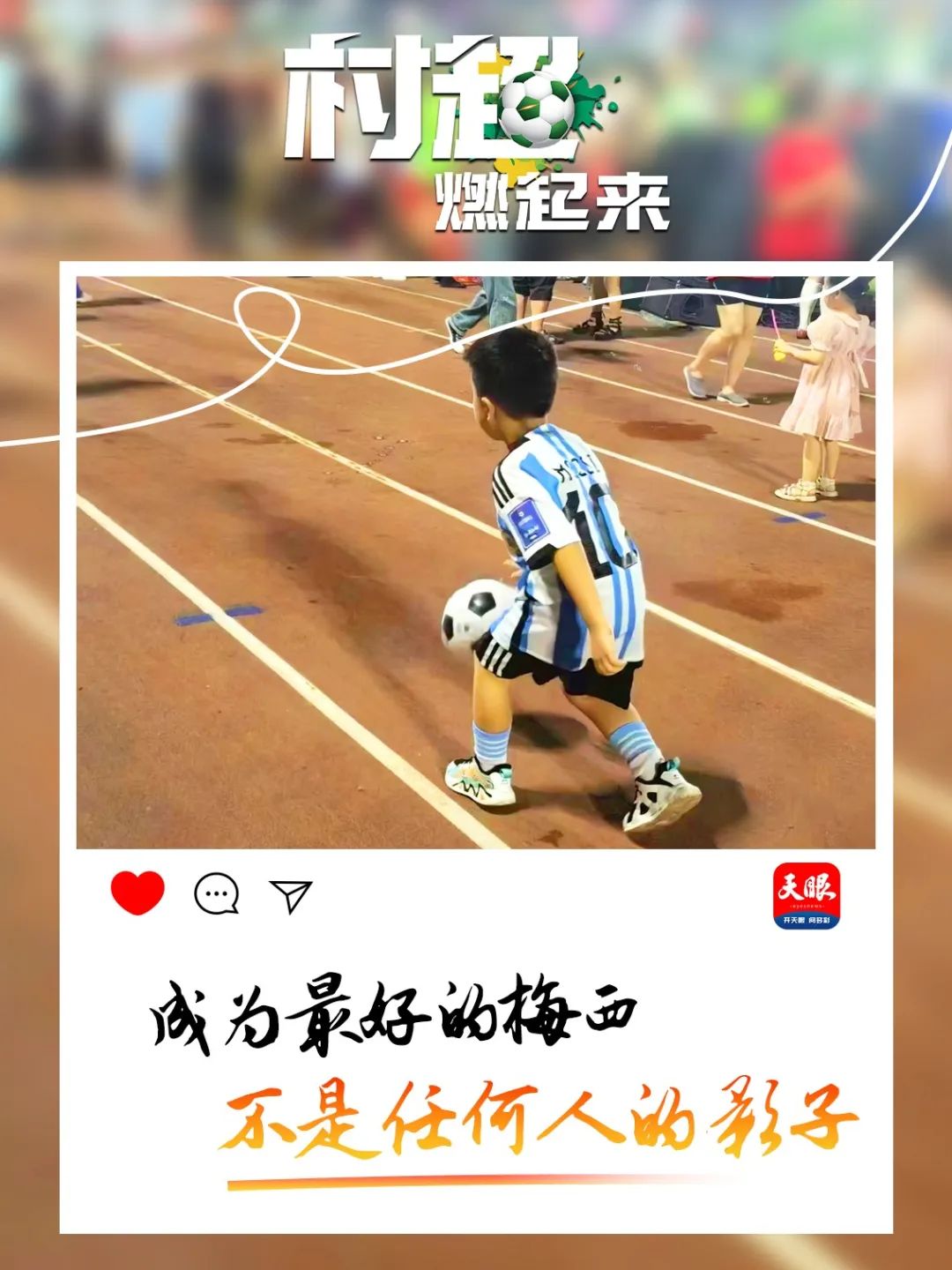 贵州村超引全国瞩目,贵州村超给我们带来什么