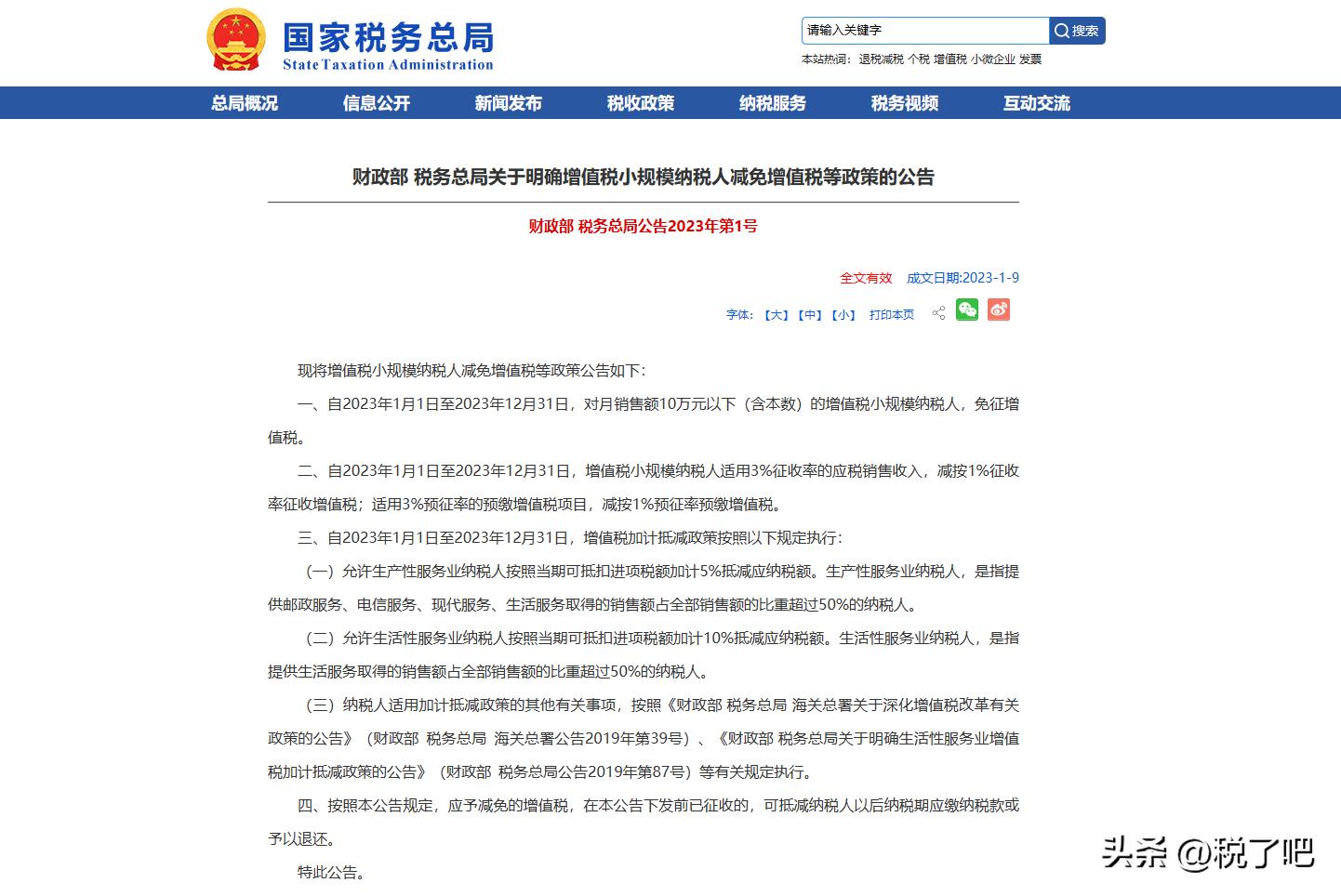 小规模纳税人免征增值税政策2023,2023小规模纳税人免征增值税政策