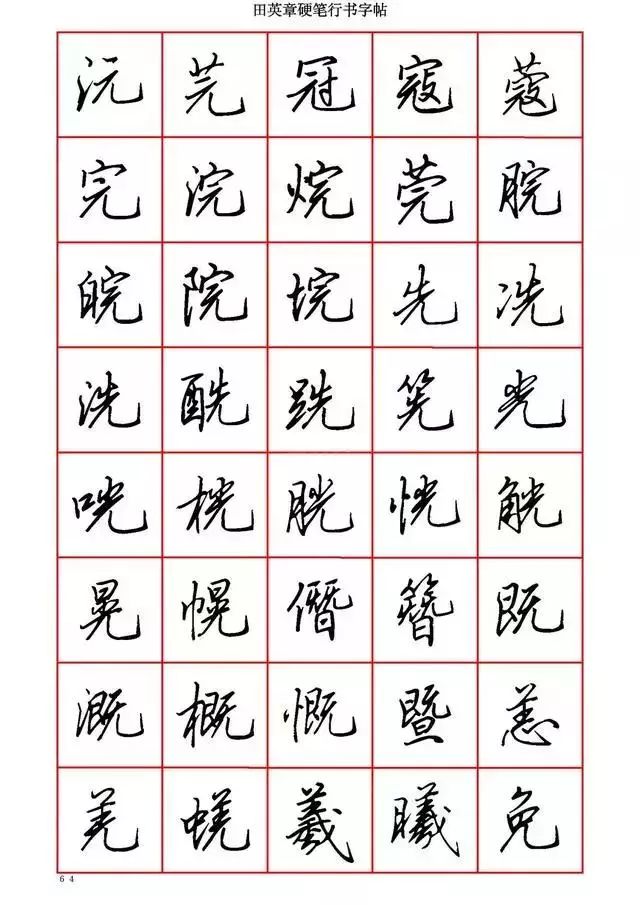 田英章硬笔书法100字,田英章行书钢笔字教学视频