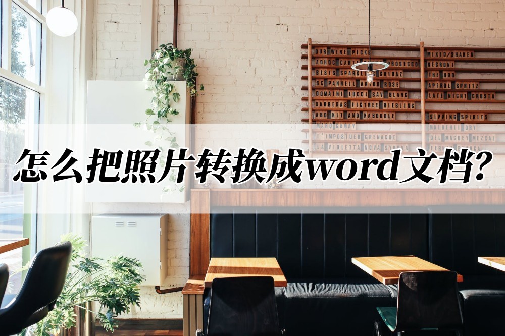 怎么把照片转换成word文档可编辑,怎么把照片里的试卷转换word
