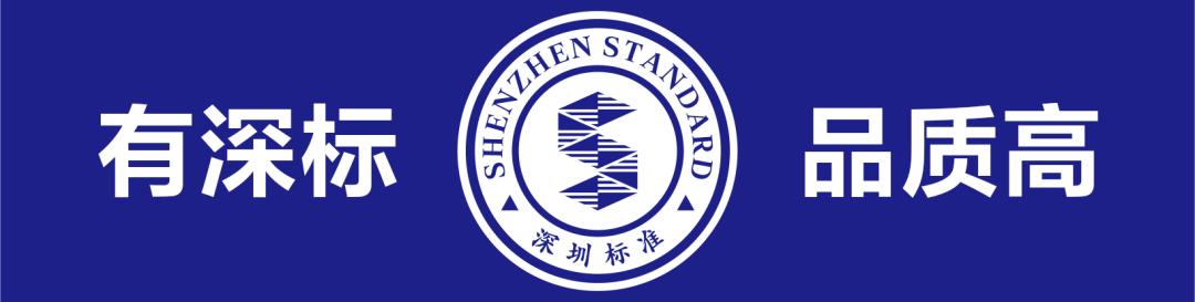 有深标，品质高—冠美家具荣获“深圳标准认证”