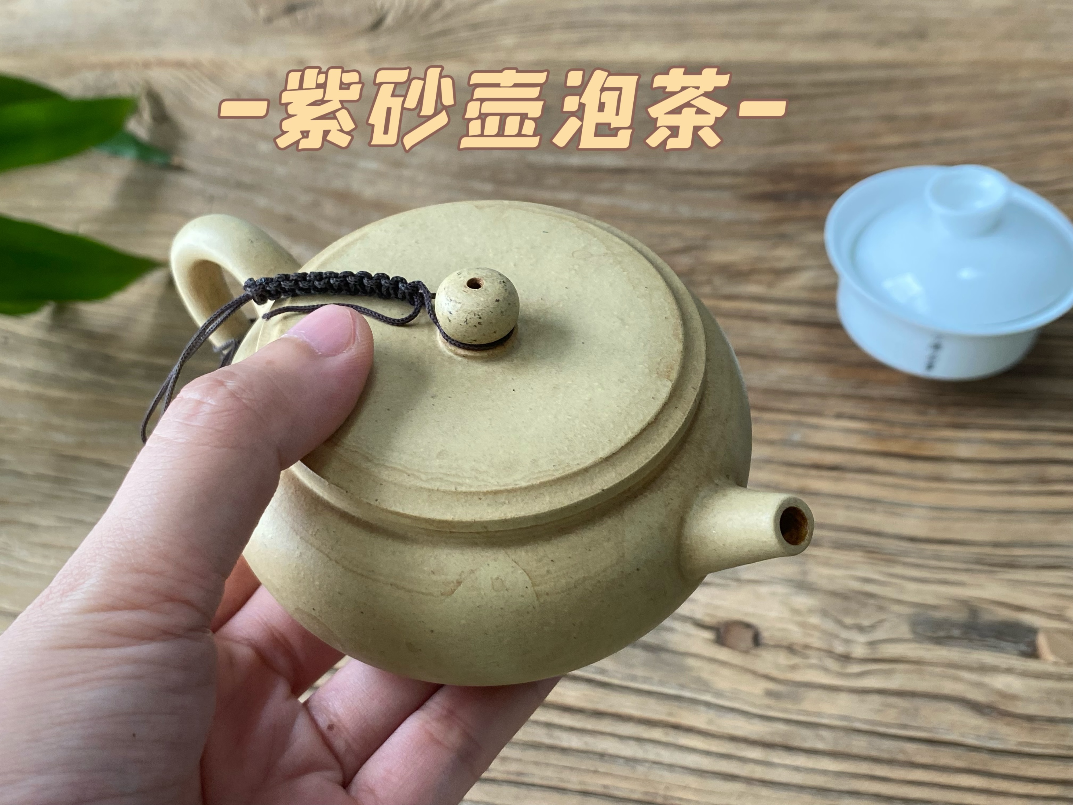 喜欢用紫砂壶泡茶的八个理由,从热爱到淡忘