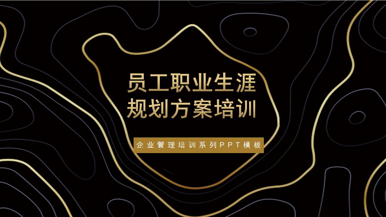 开发员工职业生涯规划课程ppt,员工培训职业规划ppt
