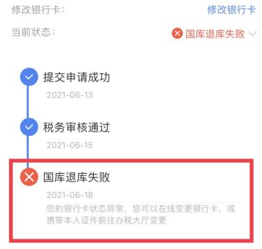 个税退税显示国库处理中还要多久,个税退税失败如何解决