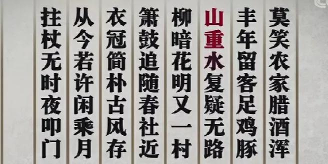 古诗词朗读陆游的游山西村,古诗词鉴赏陆游游山西村