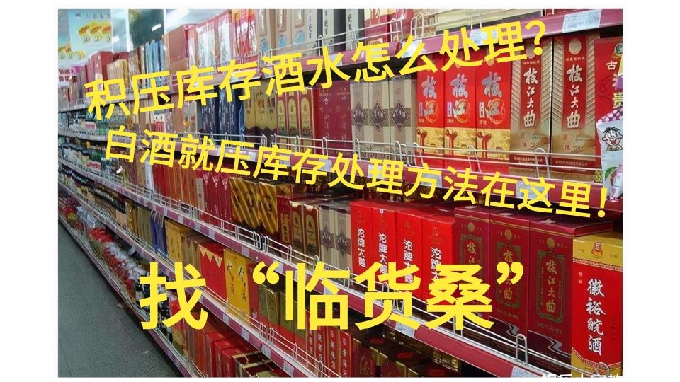 库存积压酒怎么处理,清仓处理库存积压白酒