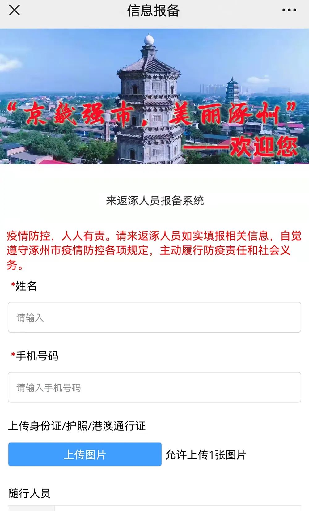 北京通勤人员返涿怎么报备,来返涿人员报备系统