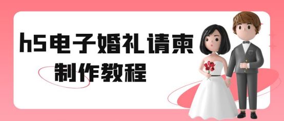 h5婚礼电子请柬制作教程,h5电子婚礼邀请函怎么制作
