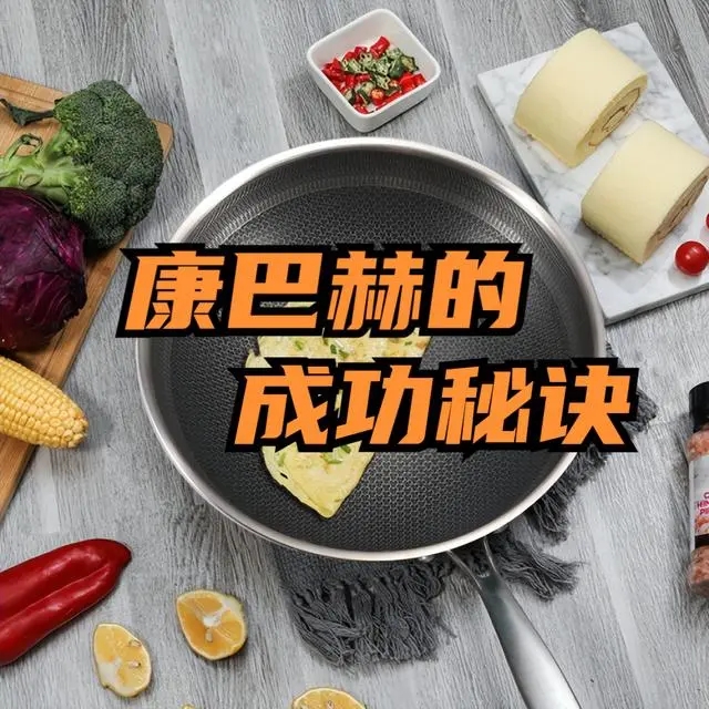 一把炒锅干10年,靠0涂层爆火,康巴赫成功的秘诀是什么呢?