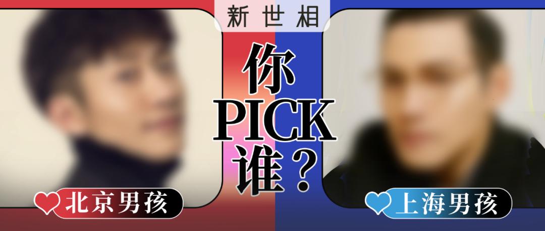 上海男和北京男,北京男人和上海男人对比