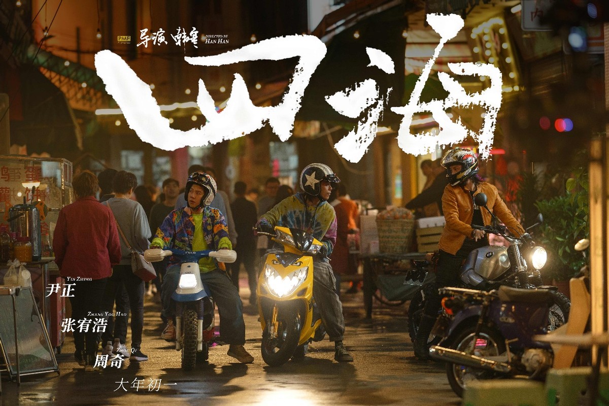 韩寒电影深度解析,深度解读韩寒电影