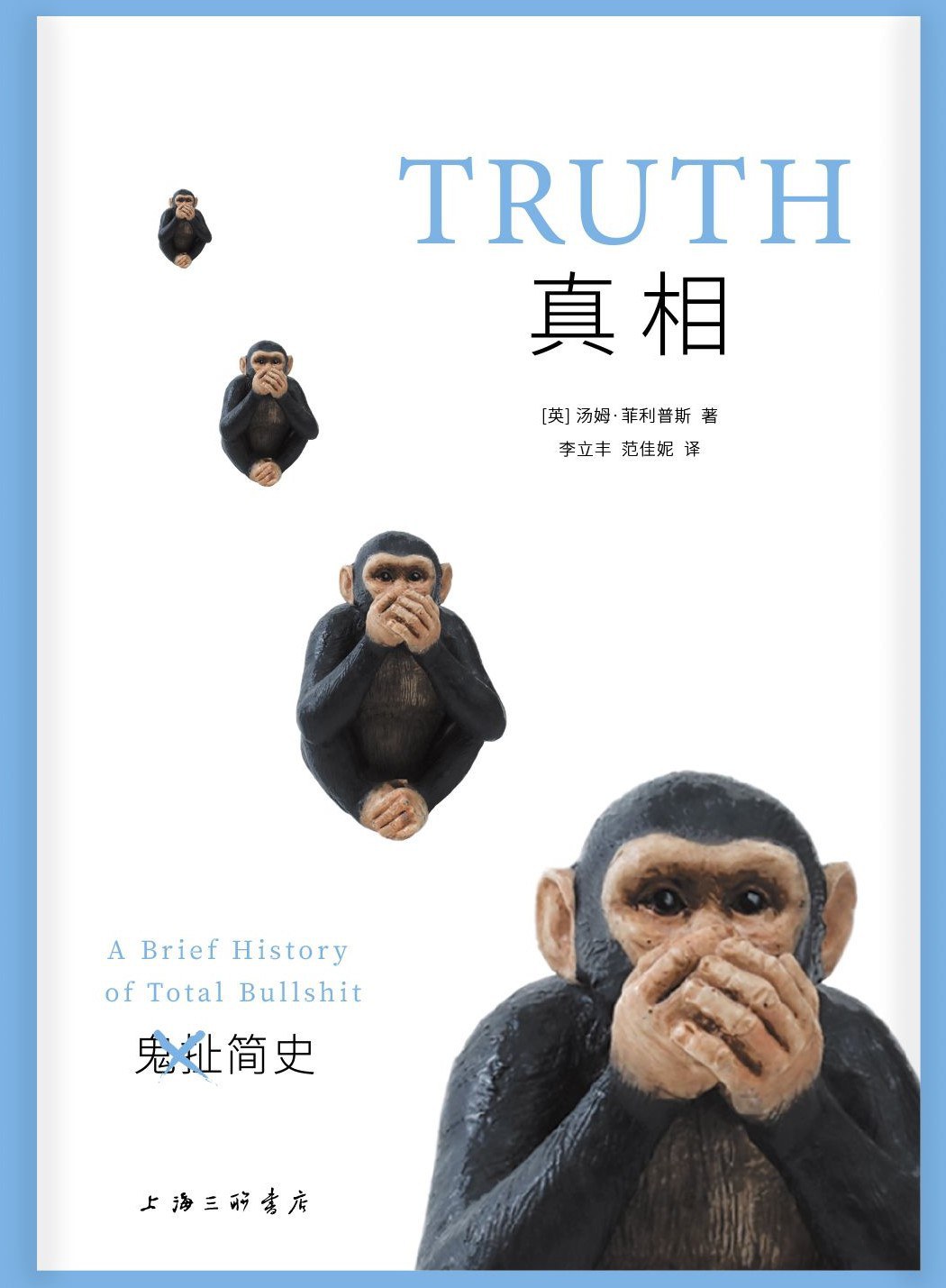 《真相：鬼扯简史》：遇事多动动脑子，别被人糊弄了还不知道