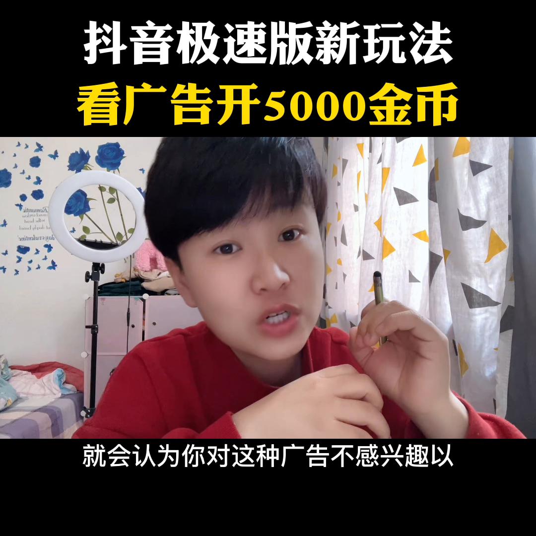 抖音极速版如何推广广告赚钱,抖音极速版怎么没有看广告挣金币