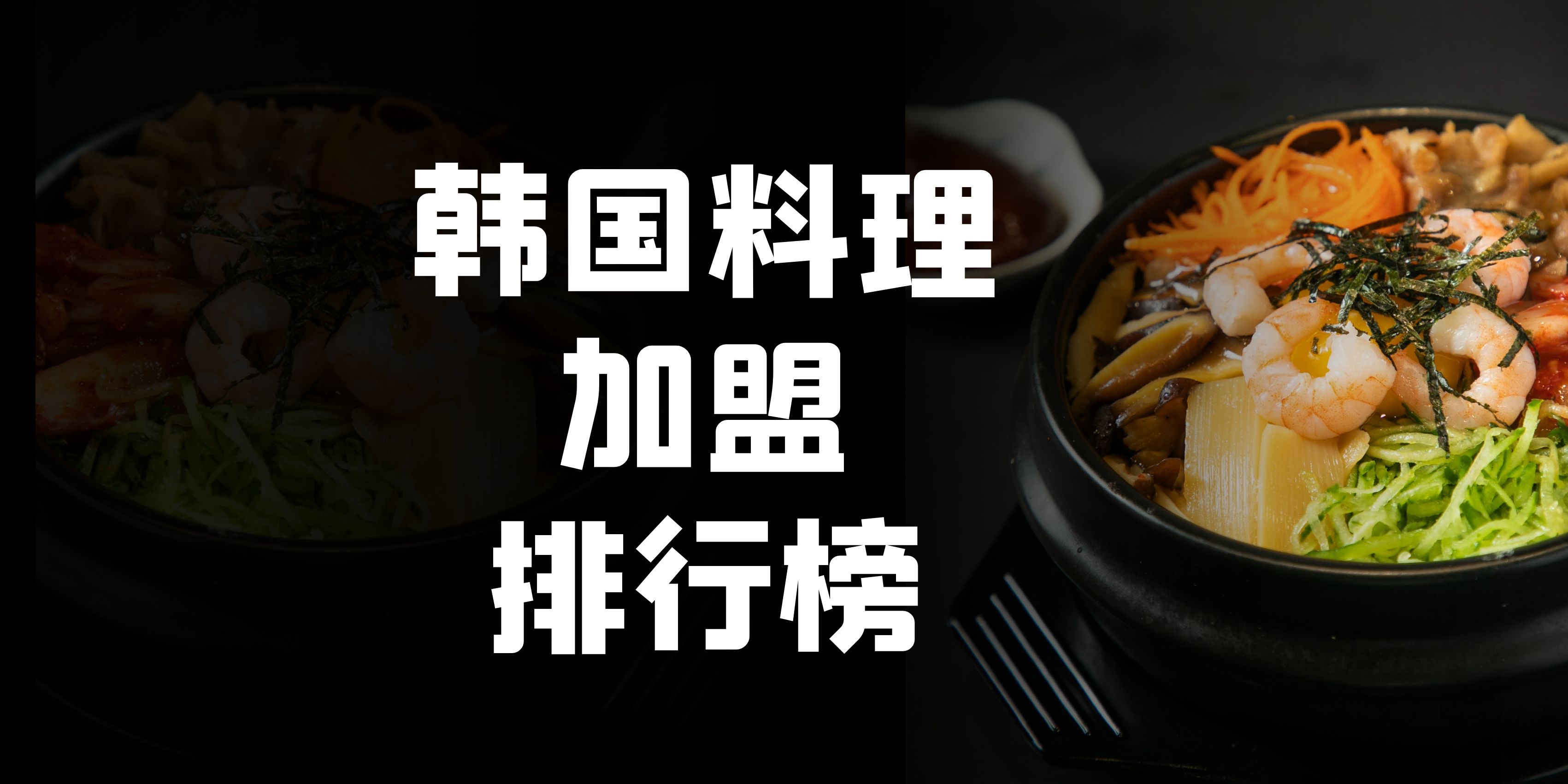 韩国料理加盟哪家好吃,韩国料理加盟店铺排行榜前十名
