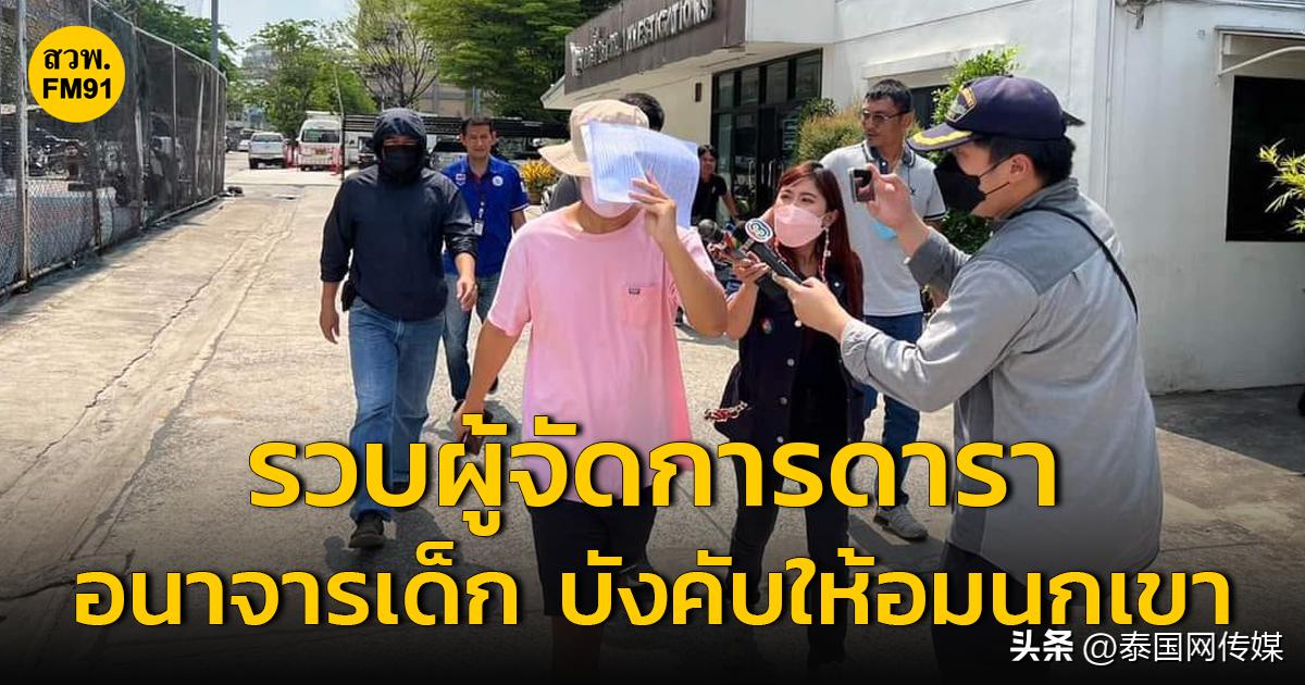 泰国知名经纪人以授课培训为由猥亵男娃要求对方帮他口