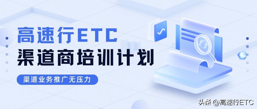 福建高速etc办理流程,高速etc办理与推广