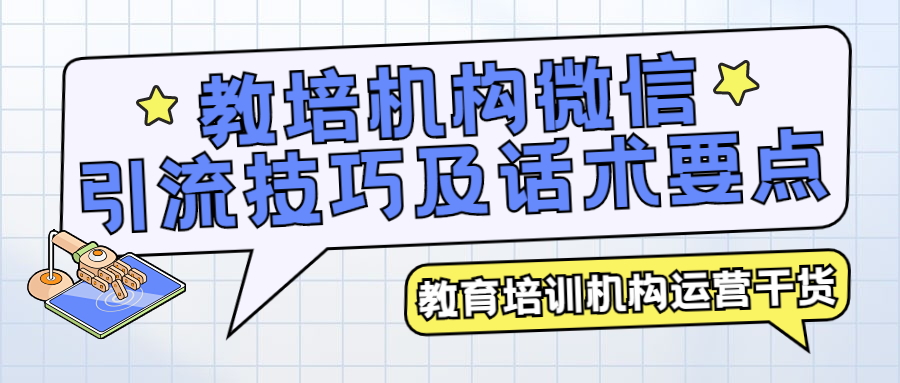 暑期引流课程结束话术,引流课十大技巧