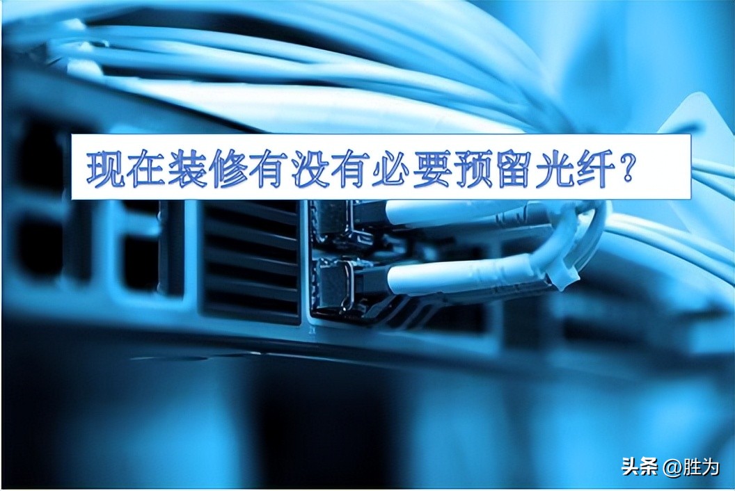 装修预留网线还用预留光纤吗,装修光纤线是预留还是后期穿