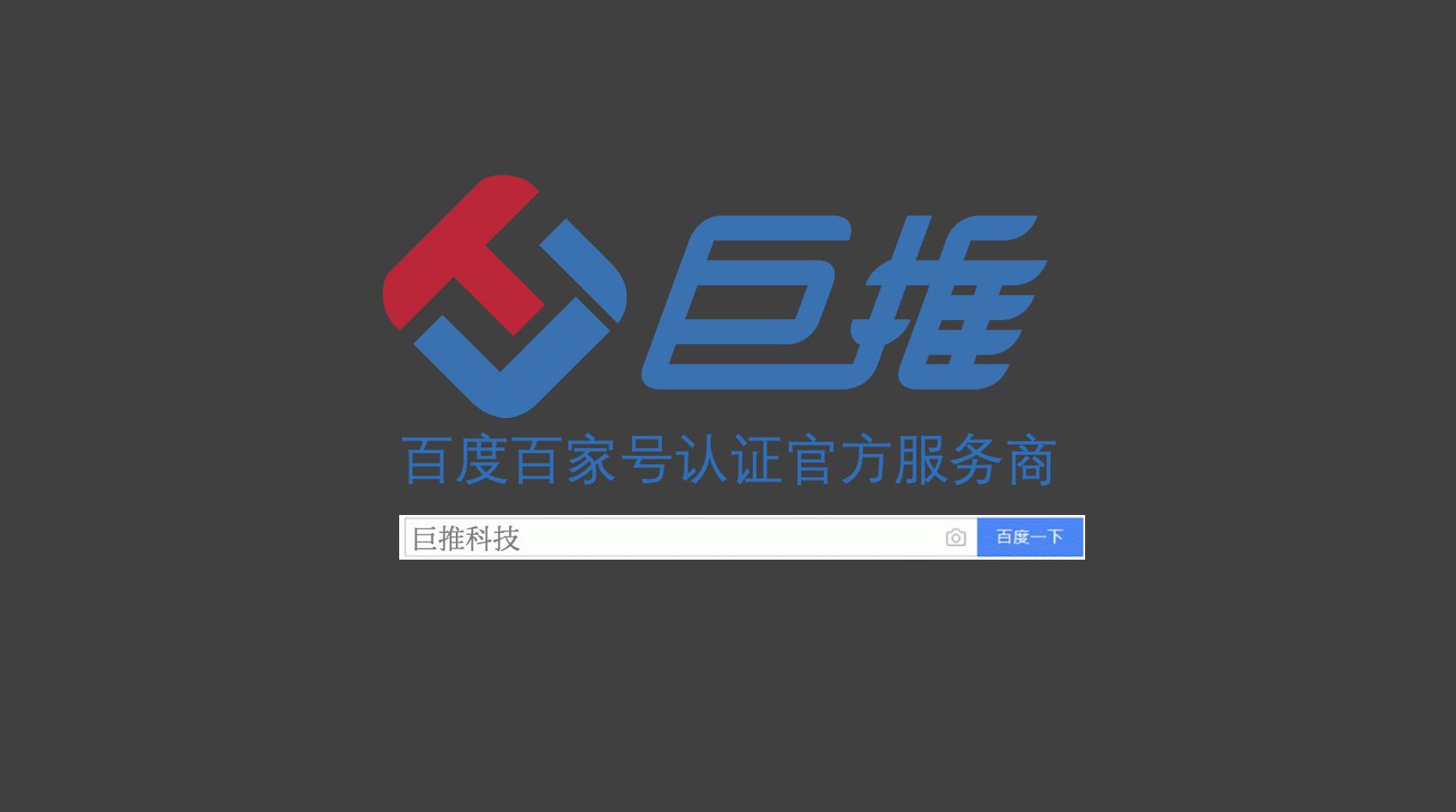 企业注册百家号可以发布什么,开通企业百家号推广会置顶吗