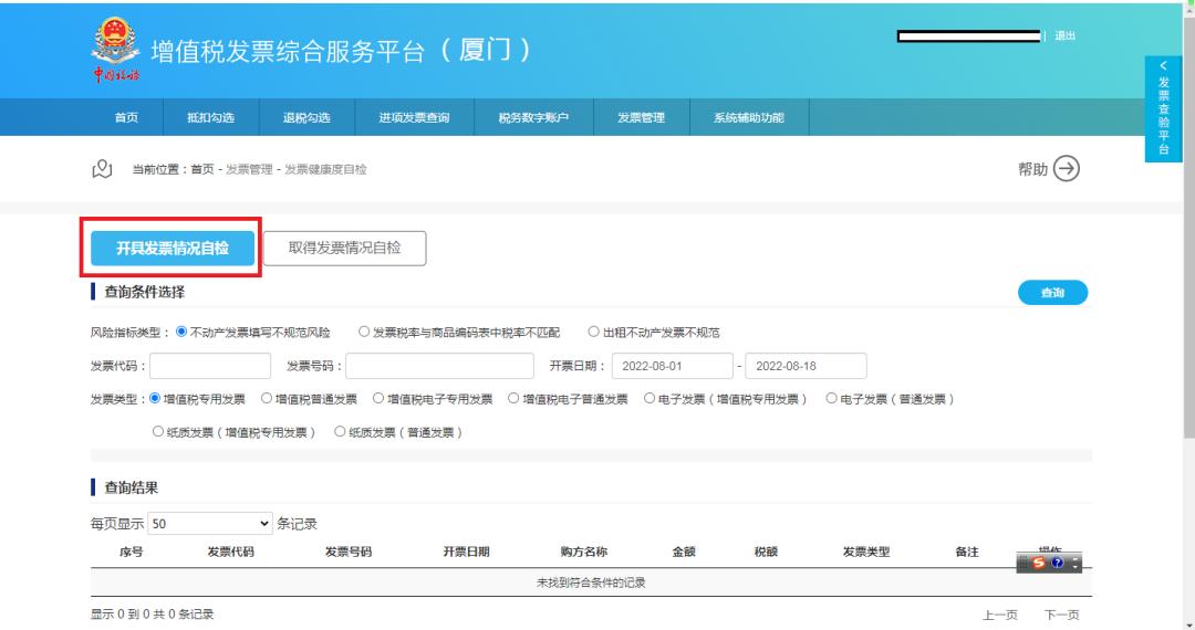 “发票健康度”，增值税发票综合服务平台可自检！