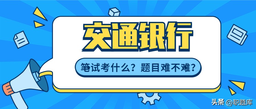 不容错过的考试,交通银行笔试必背知识点