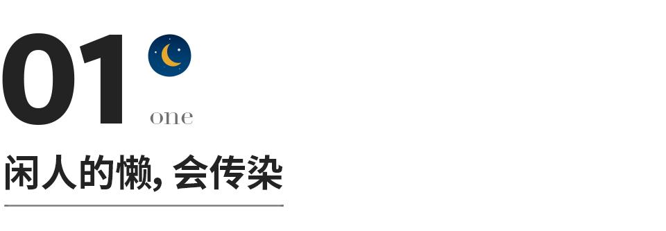 废掉一人最快的方法就是闲着,废掉一人最好的方式就是忙碌