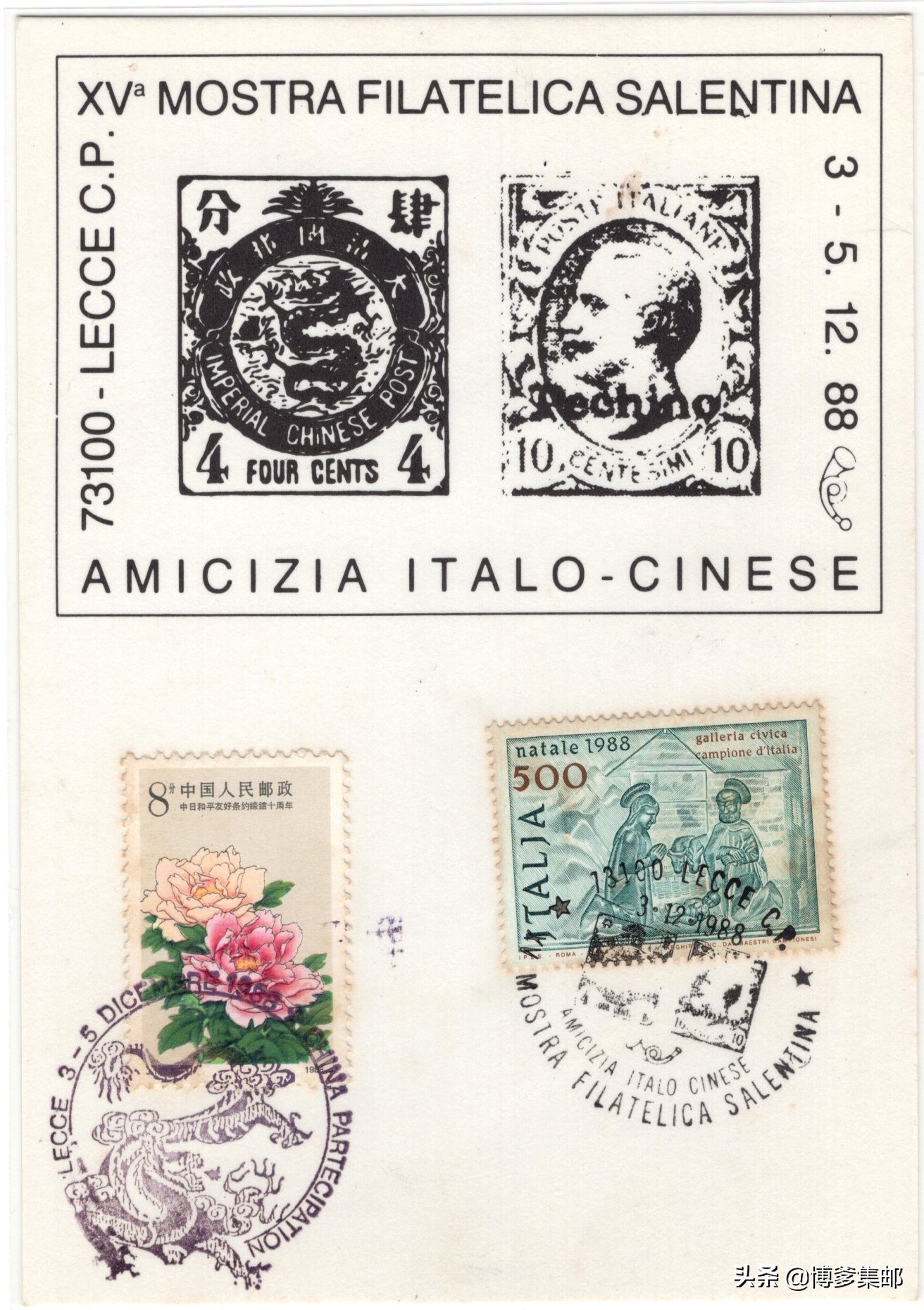 1988年中国参加第15届意大利萨兰托邮票展览