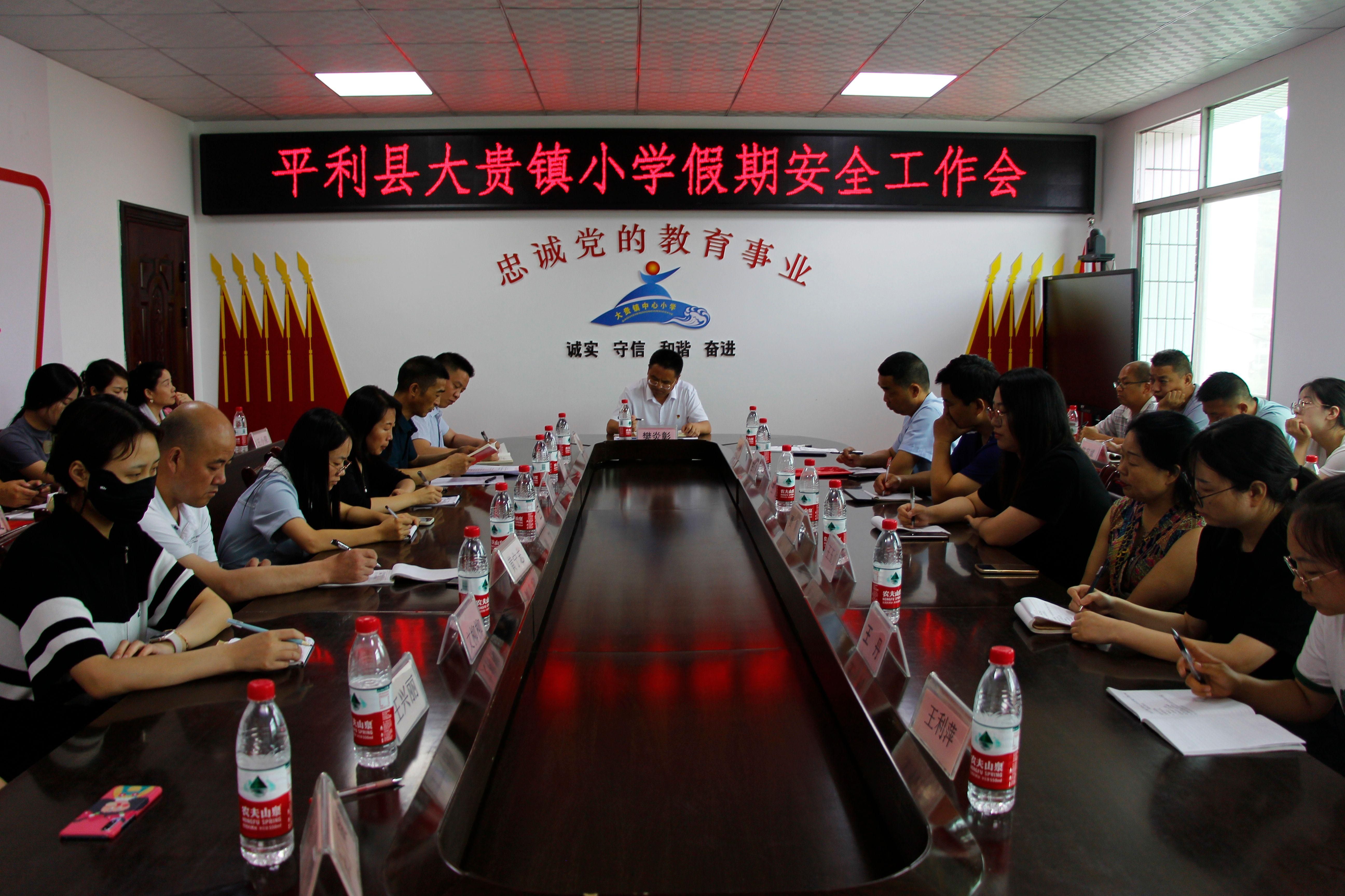 平利县大贵镇小学召开纪律教育学习宣传动员会