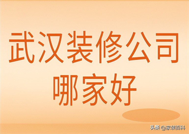武汉装修公司哪家性价比高,武汉局部装修改造找哪家装修公司