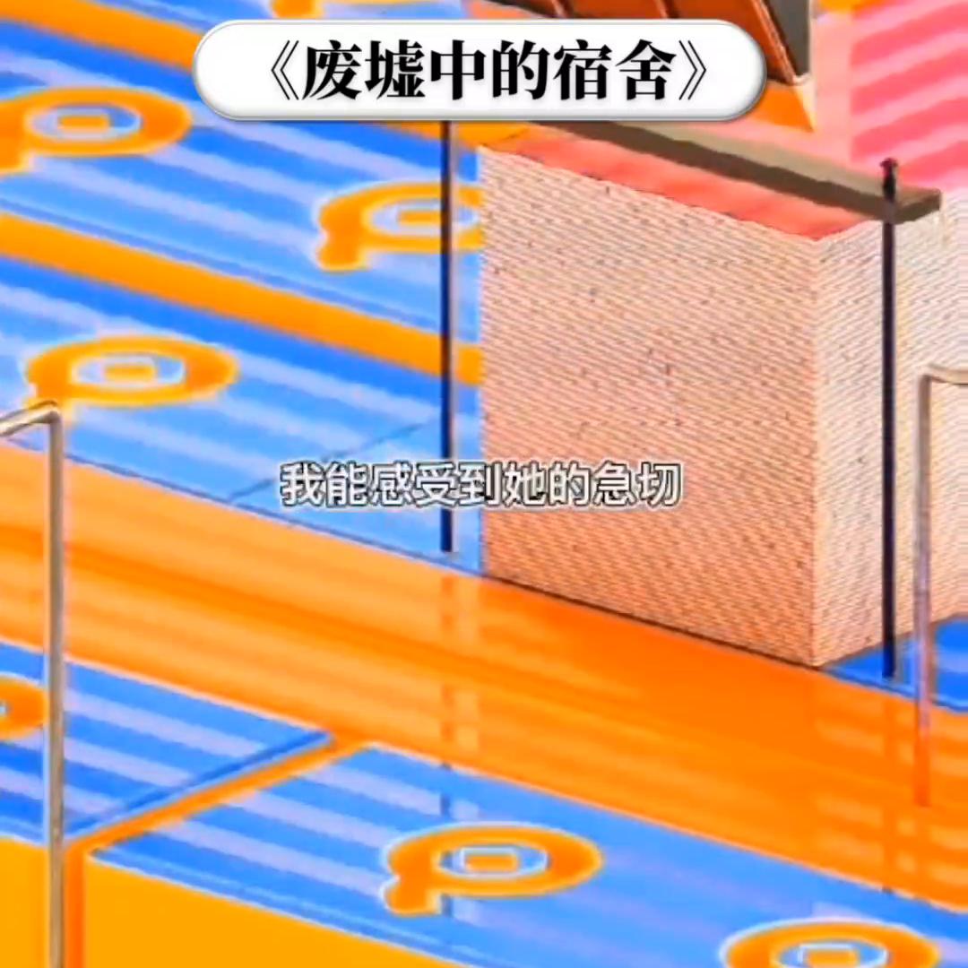 废墟宿舍知乎免费阅读,废墟宿舍知乎完整版