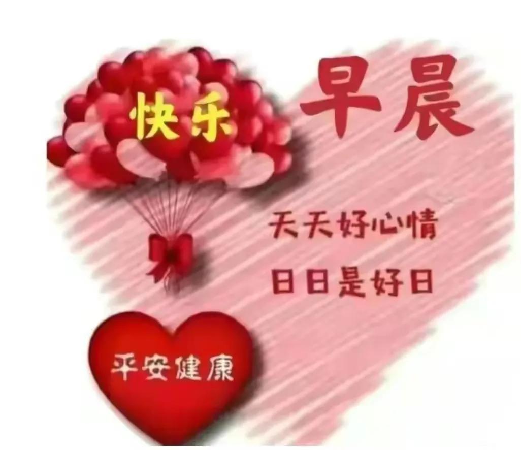 分享早安正能量图片,分享所有人的早安图片